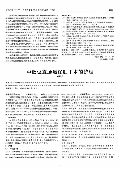 中低位直肠癌保肛手术的护理