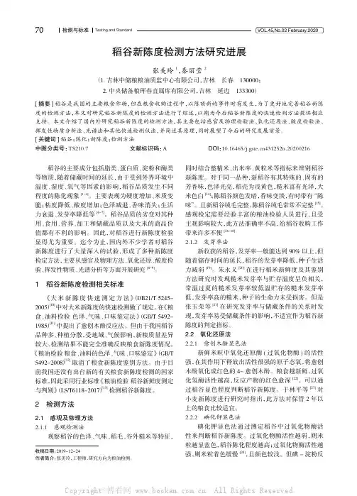 稻谷新陈度检测方法研究进展