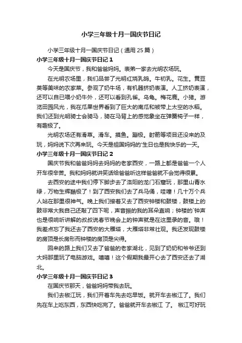小学三年级十月一国庆节日记（通用25篇）