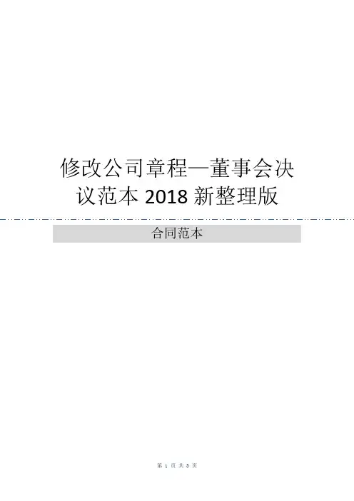 修改公司章程—董事会决议范本2018新整理版