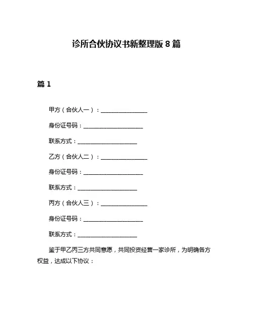 诊所合伙协议书新整理版8篇