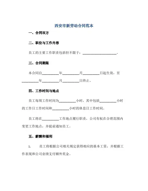 西安市新劳动合同范本