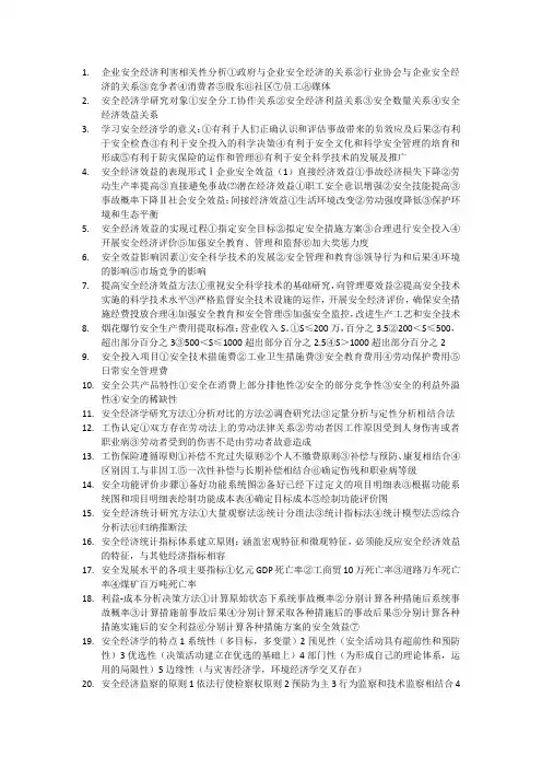 安全经济学复习