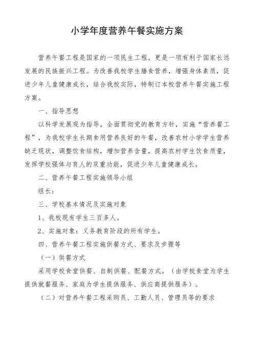 小学年度营养午餐实施方案