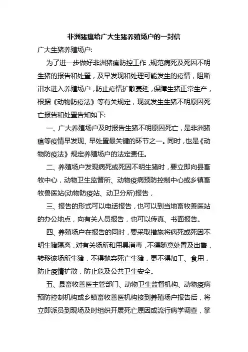 非洲猪瘟给广大生猪养殖场户的一封信