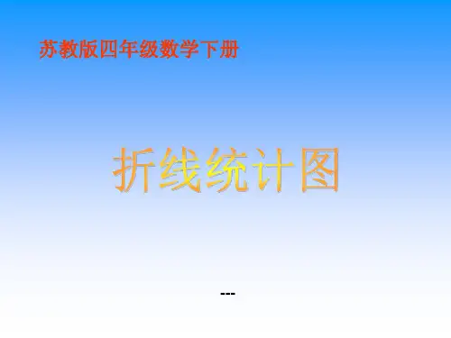 苏教版五年级下册数学《折线统计图》PPT课件