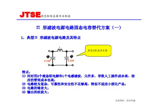 Π 形滤波电源电路固态电容替代方案V3.0(2012)