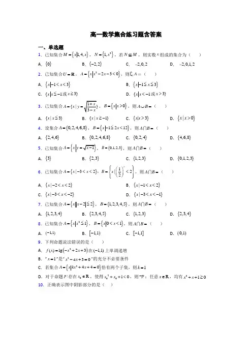 高一数学集合练习题含答案