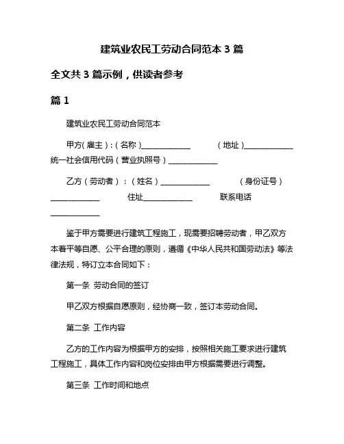 建筑业农民工劳动合同范本3篇