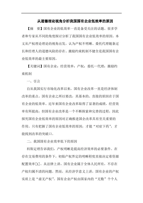 从道德理论视角分析我国国有企业低效率的原因