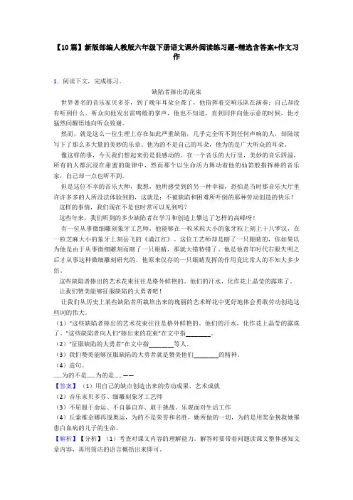 【10篇】新版部编人教版六年级下册语文课外阅读练习题-精选含答案+作文习作