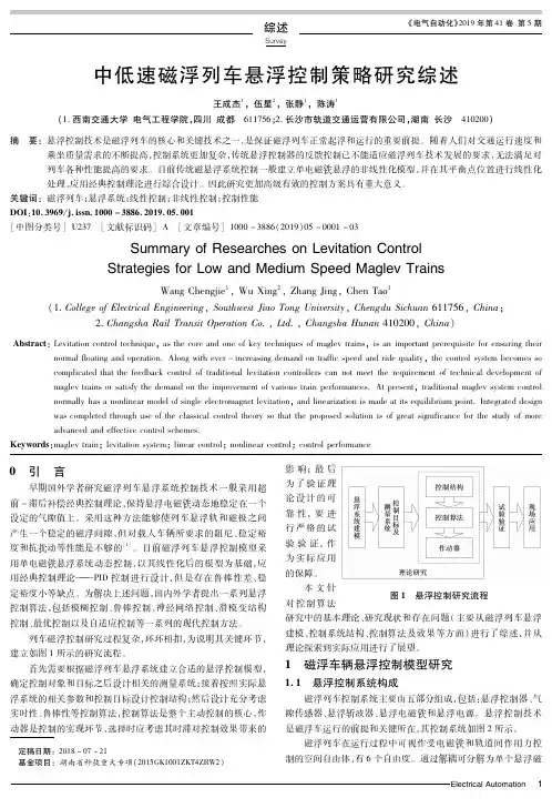 中低速磁浮列车悬浮控制策略研究综述