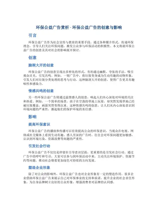 环保公益广告赏析 - 环保公益广告的创意与影响