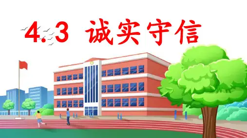 诚实守信 部编版道德与法治八年级上册 (2)