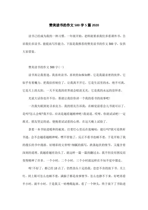 赞美读书的作文500字5篇2020