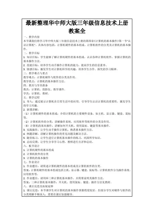 最新整理华中师大版三年级信息技术上册教案全