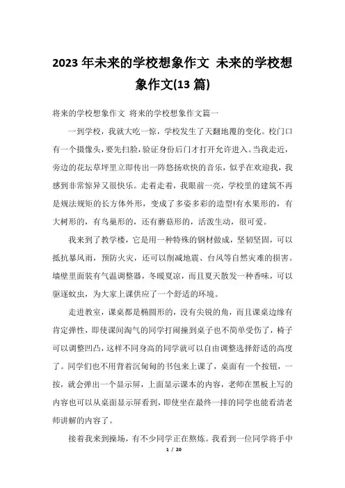 2023年未来的学校想象作文 未来的学校想象作文(13篇)
