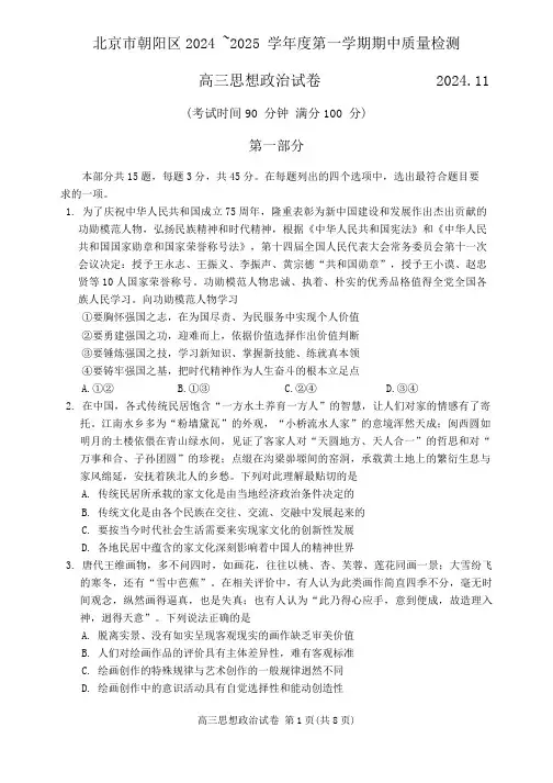 北京市朝阳区2024-2025学年高三上学期期中考试政治试题