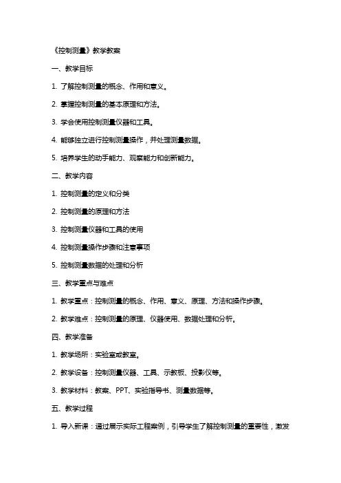《控制测量》教学教案