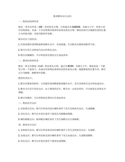酚和醛知识点总结