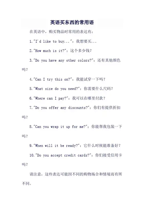 英语买东西的常用语