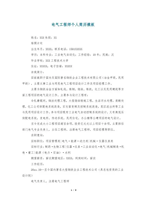 电气工程师个人简历模板