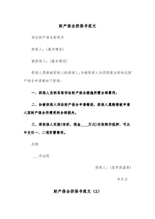 财产保全担保书范文（3篇）