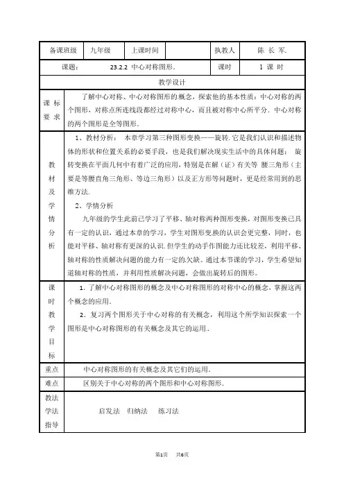 九年级数学上册人教版：23.2.2  中心对称图形 教案