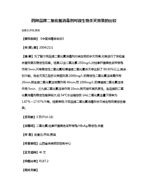四种品牌二氧化氯消毒剂对微生物杀灭效果的比较
