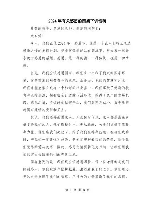 2024年有关感恩的国旗下讲话稿