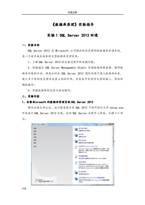 (完整版)实验一《SQLServer2012环境》