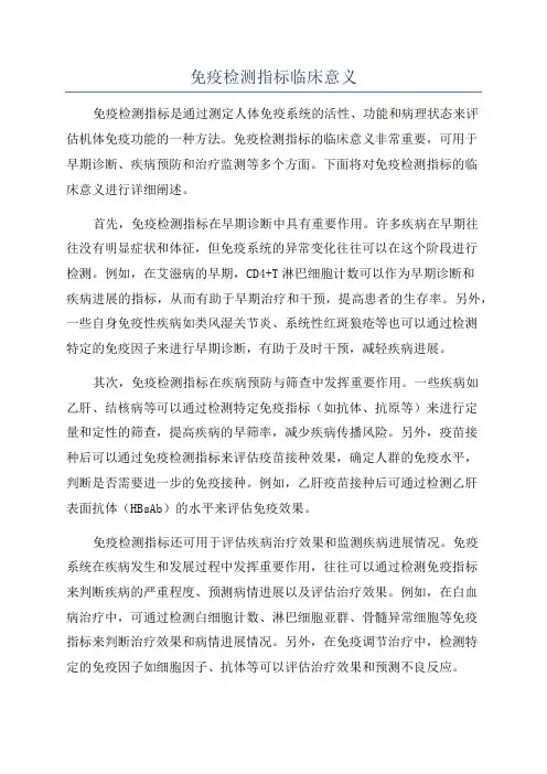 免疫检测指标临床意义