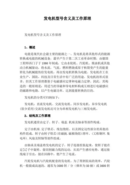 发电机型号含义及工作原理