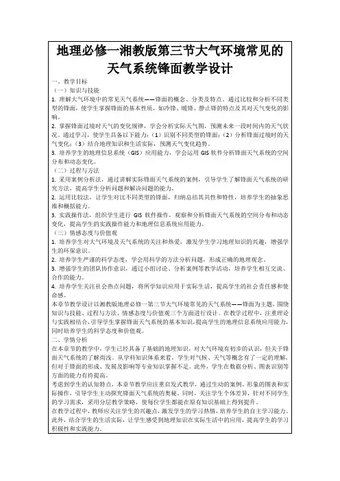 地理必修一湘教版第三节大气环境常见的天气系统锋面教学设计