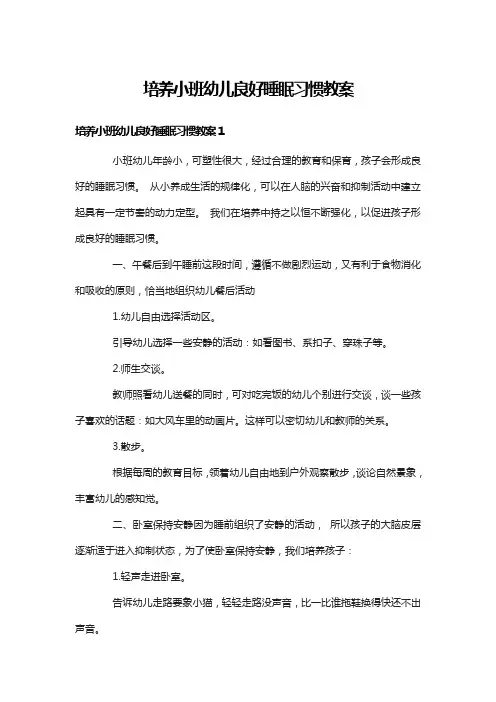培养小班幼儿良好睡眠习惯教案