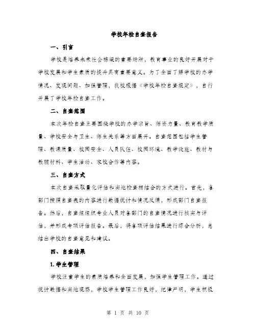 学校年检自查报告（三篇）