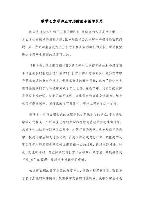 数学长方形和正方形的面积教学反思（2篇）