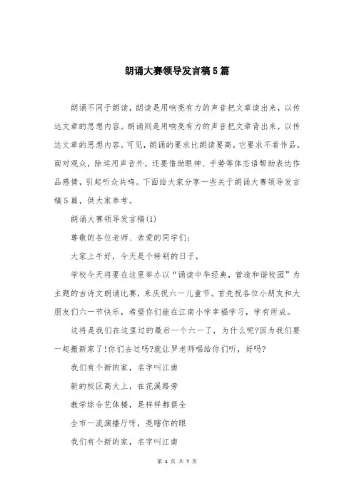 朗诵大赛领导发言稿5篇
