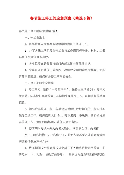 春节施工停工的应急预案(精选6篇)