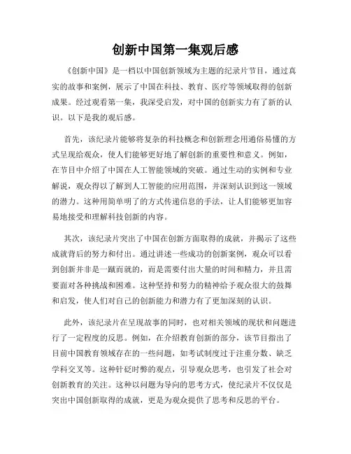 创新中国第一集观后感