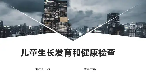 儿童生长发育和健康检查