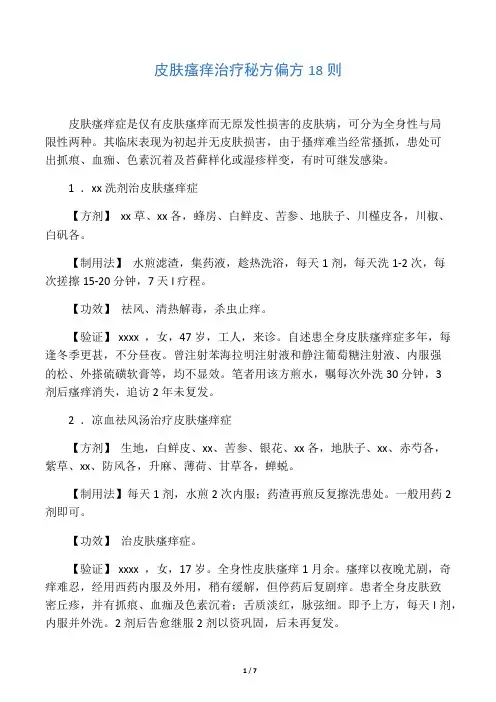 皮肤瘙痒治疗秘方偏方18则