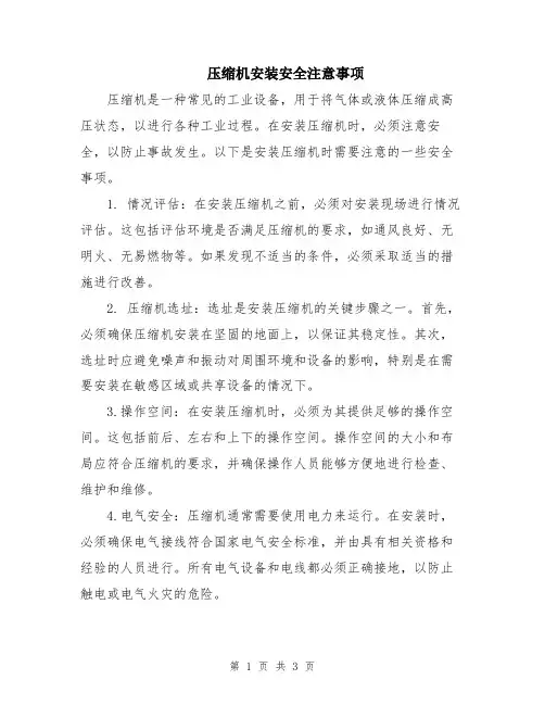 压缩机安装安全注意事项