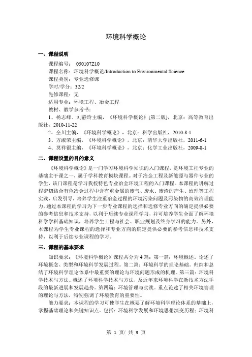 环境科学概论  教学大纲