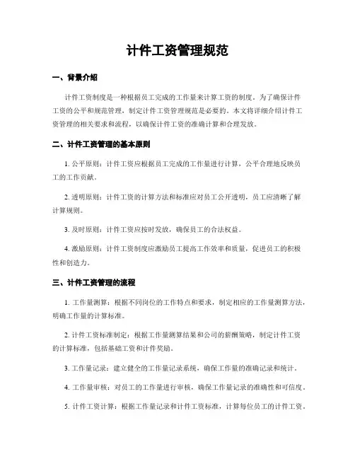 计件工资管理规范
