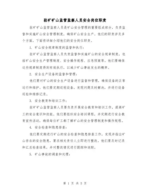 驻矿矿山监管监察人员安全岗位职责(4篇)
