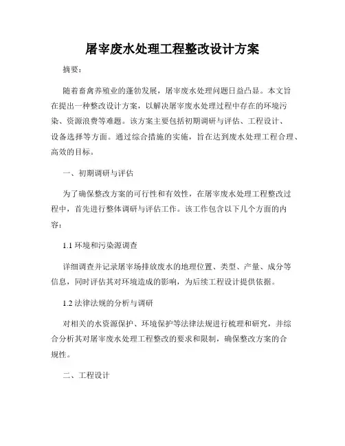 屠宰废水处理工程整改设计方案