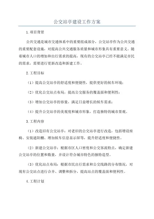 公交站亭建设工作方案