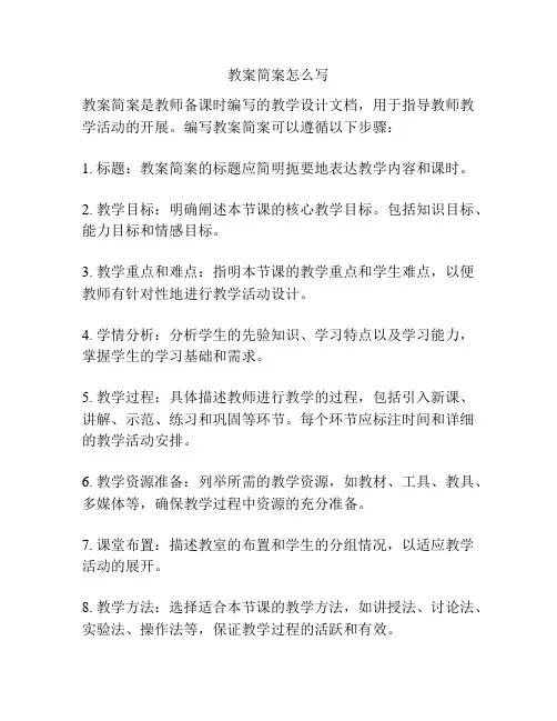 教案简案怎么写