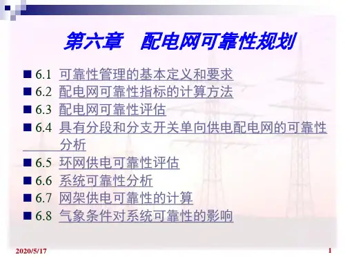 第六章  配电网可靠性规划 PPT精品课件
